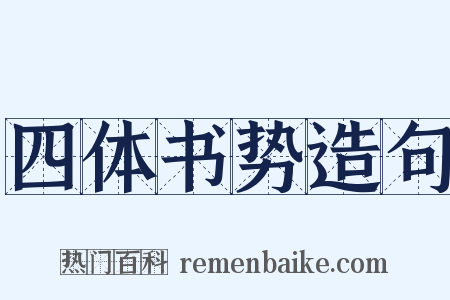 四体书势造句是什么意思的图片